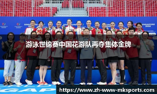 游泳世锦赛中国花游队再夺集体金牌