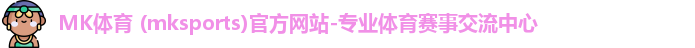 mk体育